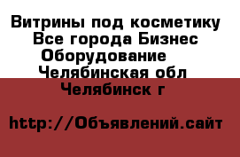 Витрины под косметику - Все города Бизнес » Оборудование   . Челябинская обл.,Челябинск г.